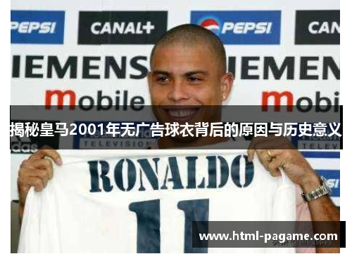 揭秘皇马2001年无广告球衣背后的原因与历史意义