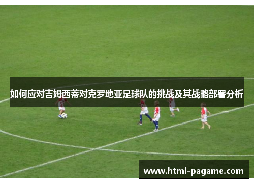 如何应对吉姆西蒂对克罗地亚足球队的挑战及其战略部署分析