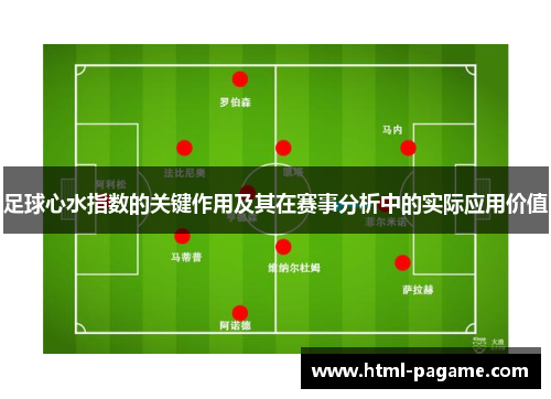 足球心水指数的关键作用及其在赛事分析中的实际应用价值