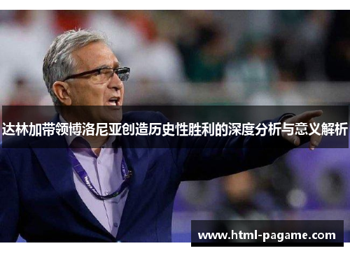 达林加带领博洛尼亚创造历史性胜利的深度分析与意义解析