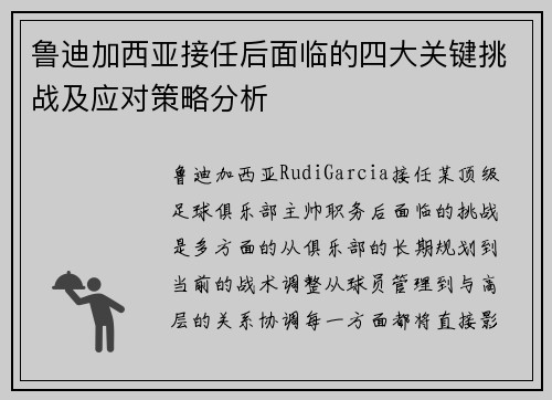 鲁迪加西亚接任后面临的四大关键挑战及应对策略分析
