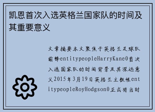 凯恩首次入选英格兰国家队的时间及其重要意义