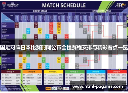 国足对阵日本比赛时间公布全程赛程安排与精彩看点一览
