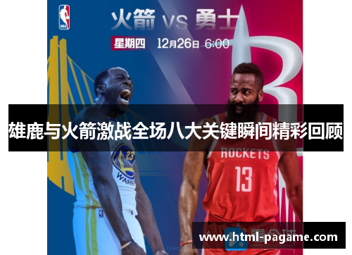 雄鹿与火箭激战全场八大关键瞬间精彩回顾