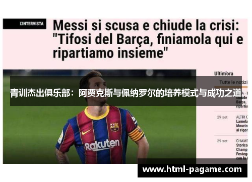 青训杰出俱乐部：阿贾克斯与佩纳罗尔的培养模式与成功之道