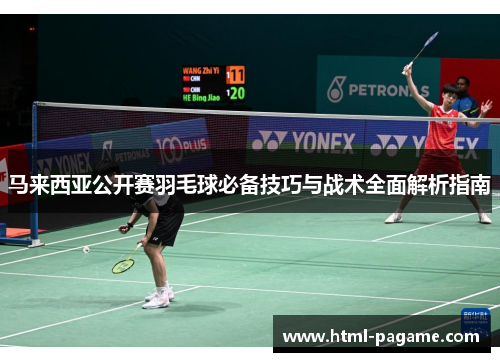 马来西亚公开赛羽毛球必备技巧与战术全面解析指南