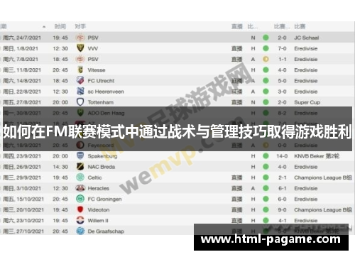 如何在FM联赛模式中通过战术与管理技巧取得游戏胜利