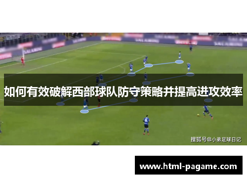 如何有效破解西部球队防守策略并提高进攻效率