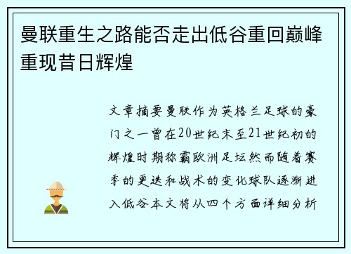 曼联重生之路能否走出低谷重回巅峰重现昔日辉煌