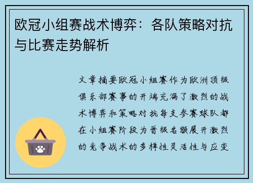欧冠小组赛战术博弈：各队策略对抗与比赛走势解析