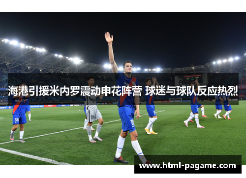 海港引援米内罗震动申花阵营 球迷与球队反应热烈