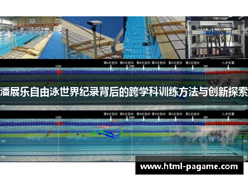 潘展乐自由泳世界纪录背后的跨学科训练方法与创新探索