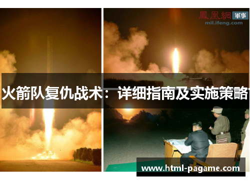 火箭队复仇战术：详细指南及实施策略