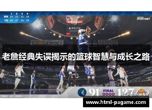 老詹经典失误揭示的篮球智慧与成长之路