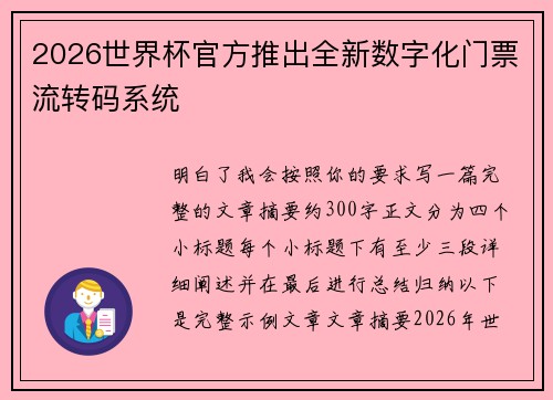 2026世界杯官方推出全新数字化门票流转码系统