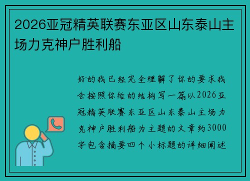2026亚冠精英联赛东亚区山东泰山主场力克神户胜利船