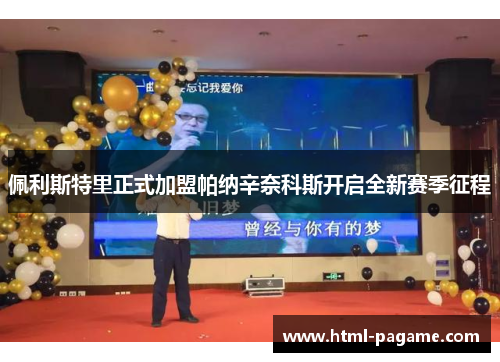 佩利斯特里正式加盟帕纳辛奈科斯开启全新赛季征程