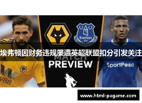 埃弗顿因财务违规屡遭英超联盟扣分引发关注