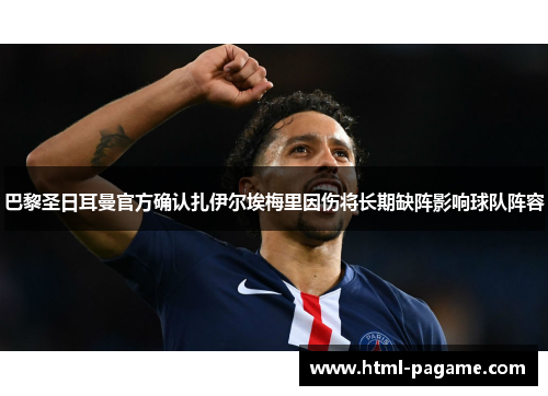巴黎圣日耳曼官方确认扎伊尔埃梅里因伤将长期缺阵影响球队阵容