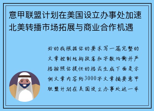 意甲联盟计划在美国设立办事处加速北美转播市场拓展与商业合作机遇