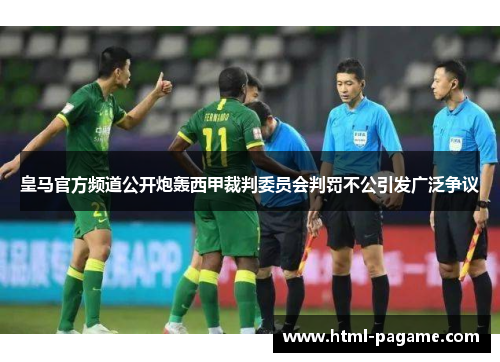 皇马官方频道公开炮轰西甲裁判委员会判罚不公引发广泛争议