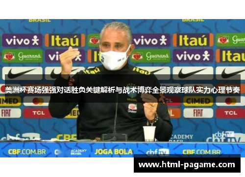 美洲杯赛场强强对话胜负关键解析与战术博弈全景观察球队实力心理节奏