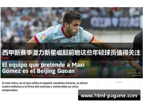 西甲新赛季潜力新星崛起前瞻这些年轻球员值得关注