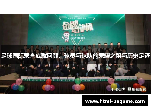 足球国际荣誉成就回顾：球员与球队的荣耀之路与历史足迹