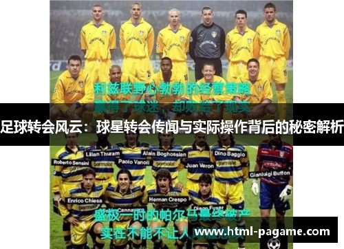 足球转会风云：球星转会传闻与实际操作背后的秘密解析