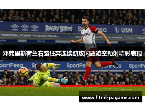 邓弗里斯荷兰右路狂奔连续助攻闪耀凌空劲射精彩表现