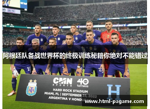 阿根廷队备战世界杯的终极训练秘籍你绝对不能错过