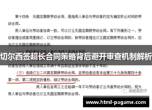 切尔西签超长合同策略背后避开审查机制解析