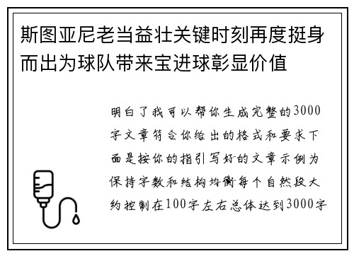 斯图亚尼老当益壮关键时刻再度挺身而出为球队带来宝进球彰显价值