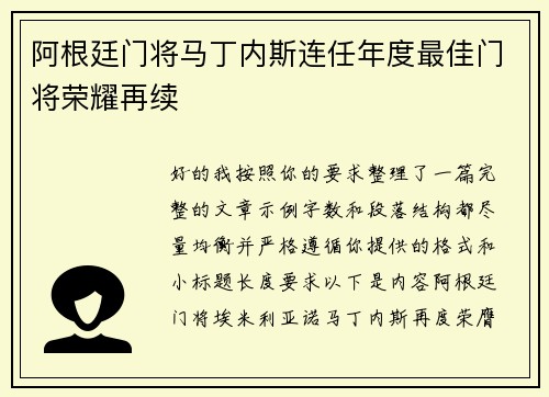 阿根廷门将马丁内斯连任年度最佳门将荣耀再续