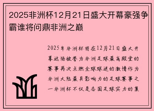 2025非洲杯12月21日盛大开幕豪强争霸谁将问鼎非洲之巅