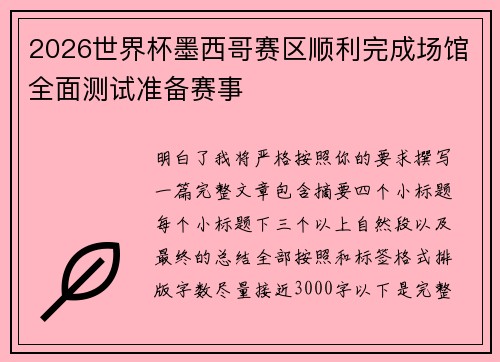 2026世界杯墨西哥赛区顺利完成场馆全面测试准备赛事