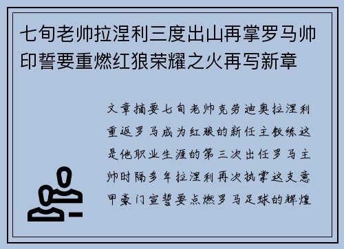 七旬老帅拉涅利三度出山再掌罗马帅印誓要重燃红狼荣耀之火再写新章
