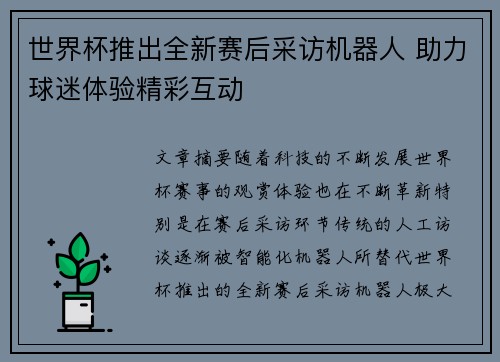 世界杯推出全新赛后采访机器人 助力球迷体验精彩互动