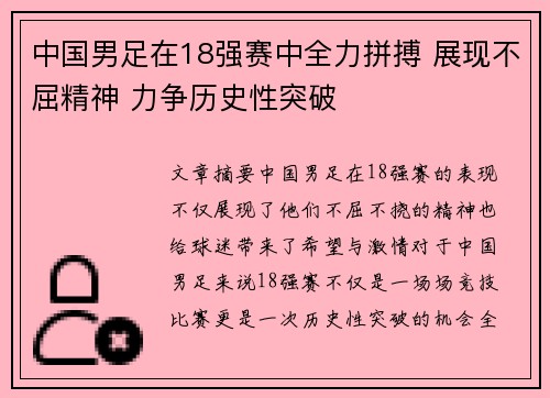 中国男足在18强赛中全力拼搏 展现不屈精神 力争历史性突破
