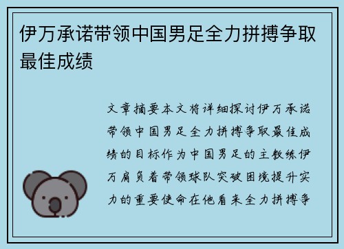 伊万承诺带领中国男足全力拼搏争取最佳成绩