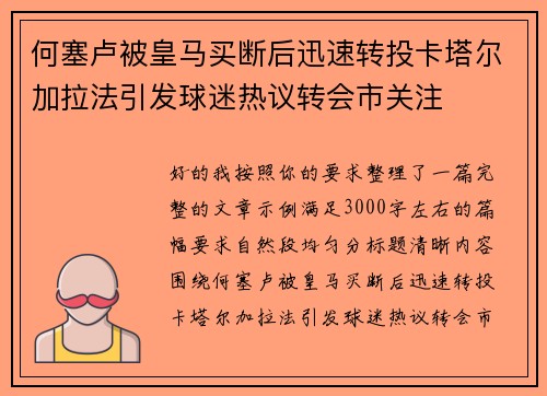 何塞卢被皇马买断后迅速转投卡塔尔加拉法引发球迷热议转会市关注