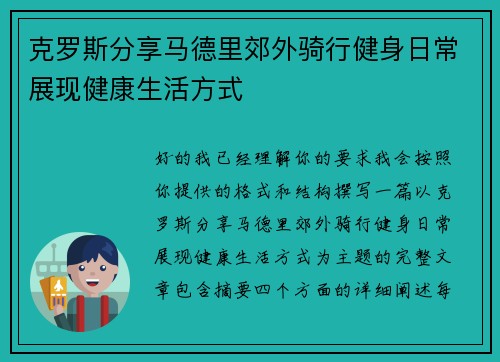 克罗斯分享马德里郊外骑行健身日常展现健康生活方式