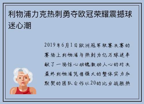 利物浦力克热刺勇夺欧冠荣耀震撼球迷心潮