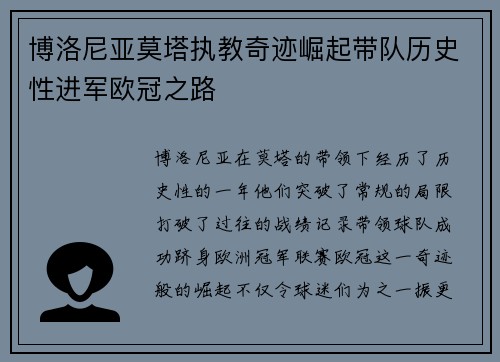 博洛尼亚莫塔执教奇迹崛起带队历史性进军欧冠之路