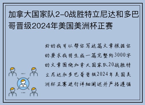 加拿大国家队2-0战胜特立尼达和多巴哥晋级2024年美国美洲杯正赛