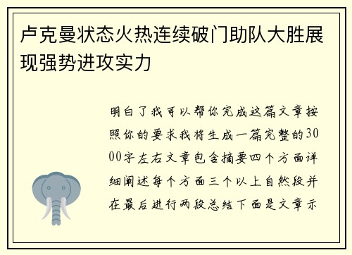 卢克曼状态火热连续破门助队大胜展现强势进攻实力