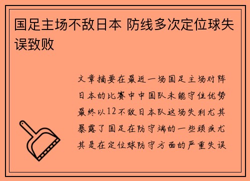 国足主场不敌日本 防线多次定位球失误致败