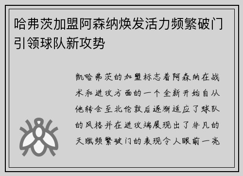 哈弗茨加盟阿森纳焕发活力频繁破门引领球队新攻势