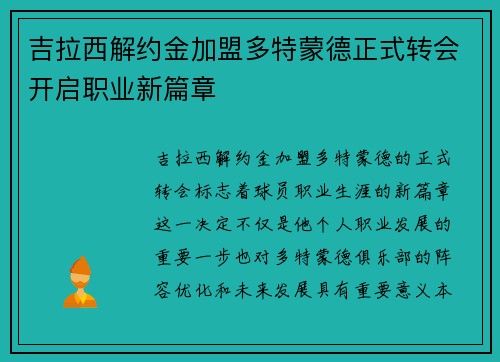吉拉西解约金加盟多特蒙德正式转会开启职业新篇章