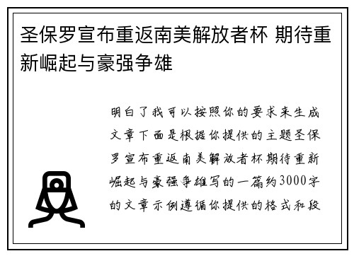 圣保罗宣布重返南美解放者杯 期待重新崛起与豪强争雄